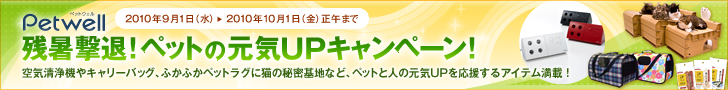 Petwell�i�y�b�g�E�F���j�c�����ށI�y�b�g�̌��C�t�o�L�����y�[��